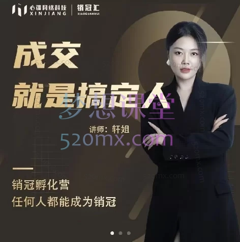 销冠汇《成交就是搞定人》线上视频课