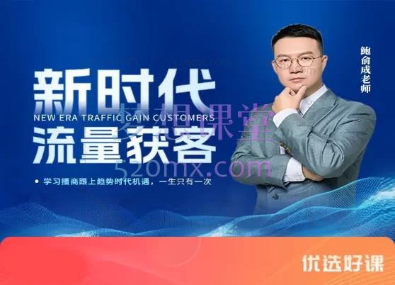 鲍老师新时代流量获客《实体店短视频运营与AI商业应用实战课程》