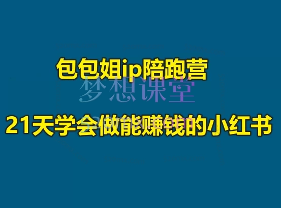 包包姐ip陪跑营--21天学会做能赚钱的小红书