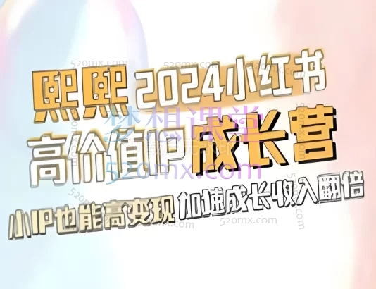 熙熙小红书IP陪跑营,小IP也能高变现,加速成长收入翻倍