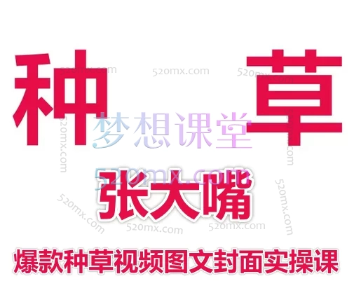 张大嘴爆款种草视频图文封面实操课