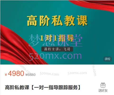 飞哥高阶私教课【一对一指导服务】