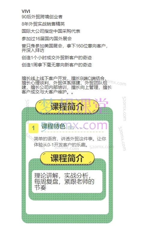 VIVI外贸创业记:小六外贸实战课-私教