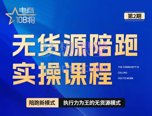 2025贾真108将：无货源陪跑实操课程2期