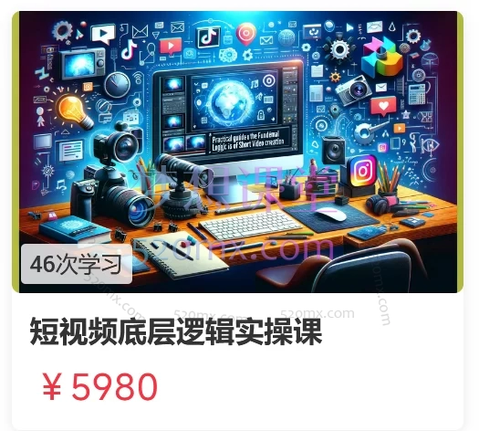短视频底层逻辑实操课