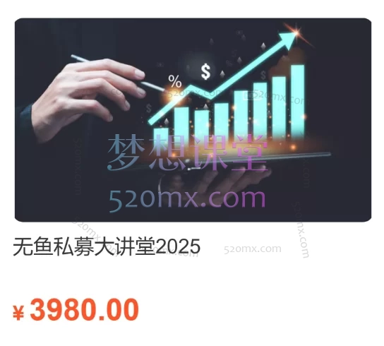 无鱼私募大讲堂2025(量化选股、主观多头、CTA、套利、期权、期货高频、可转债、固收、宏观)