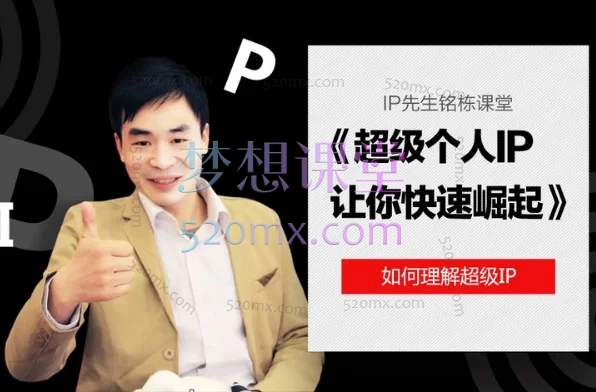 铭栋:超级个人ip让你快速崛起