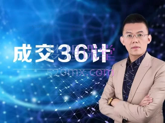 陈疆同成交36计