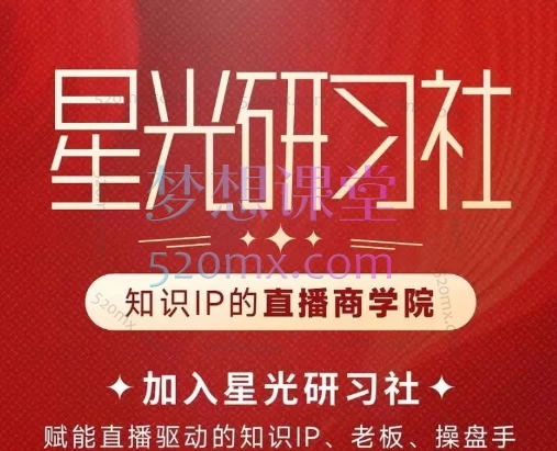 【真诚派】星光训练营(知识IP的直播商学院)