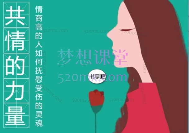 书享吧共情的力量+文文老师共情的力量,一个情商高的人如何抚慰受伤的灵魂