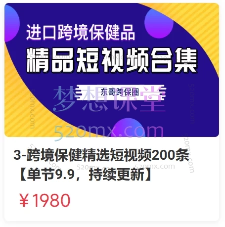 东哥跨境:跨境保健精选短视频200条