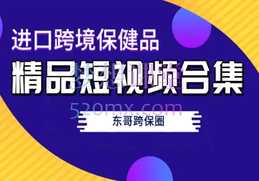 东哥跨境:跨境保健精选短视频200条
