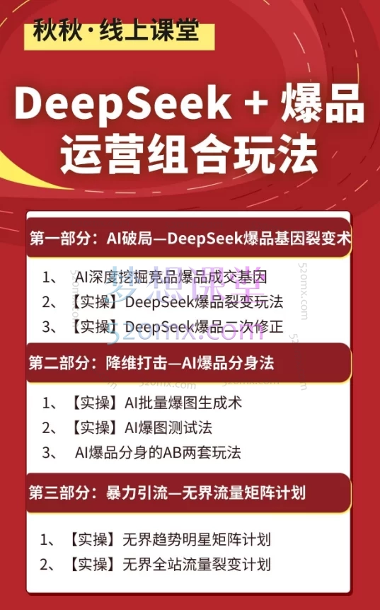 秋秋漫画电商DeepSeek+爆品运营组合玩法