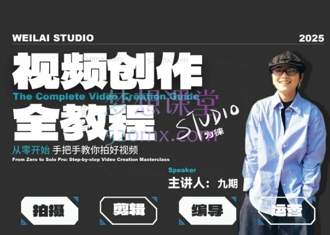 为徕从零开始:手把手教你拍好短视频|视频创作全教程零基础教学