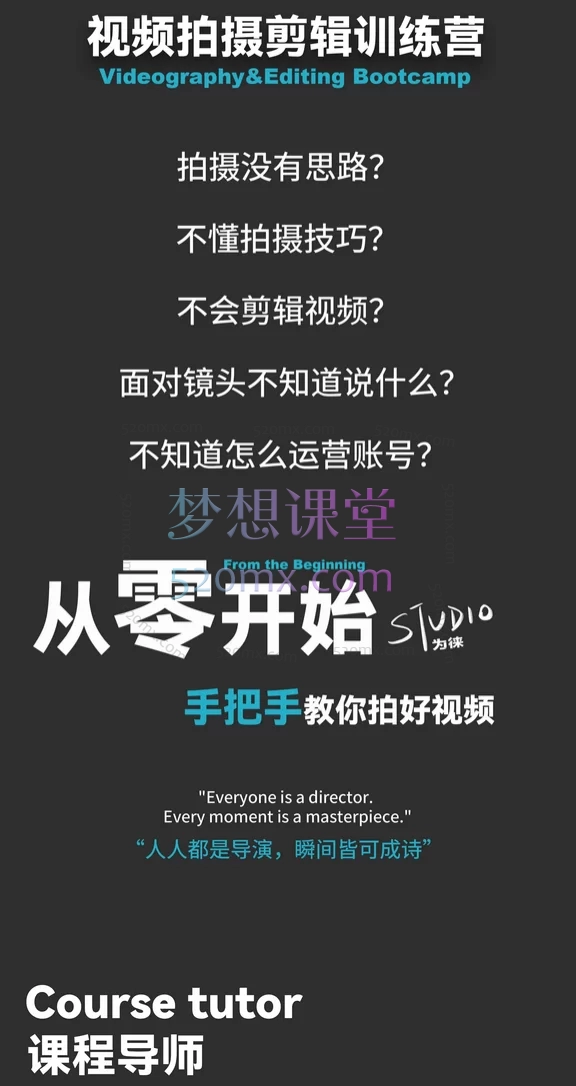 为徕从零开始：手把手教你拍好短视频｜视频创作全教程零基础教学