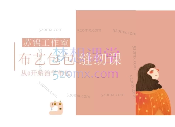 布艺系统课缝纫班,从0开始治学布包
