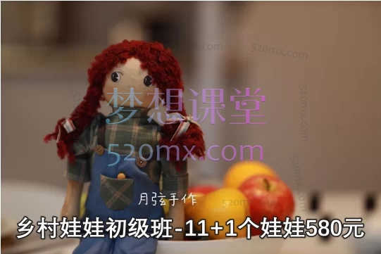 月弦手作:乡村娃娃初级班-11+1款布艺娃娃零基础系统课程580元