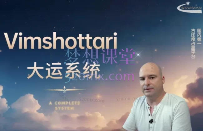 Vimshottari 大运课程