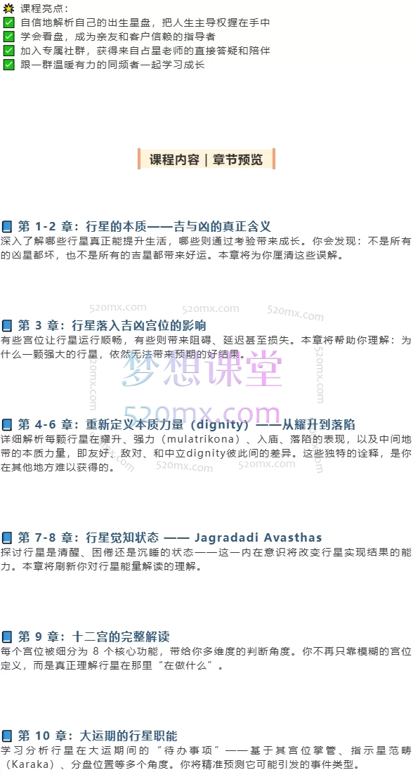 Vimshottari 大运课程