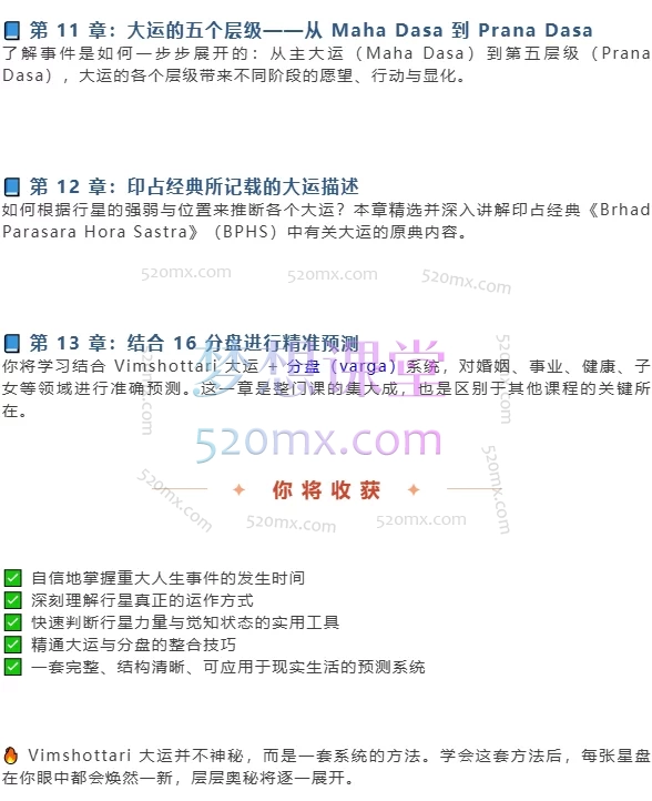 Vimshottari 大运课程