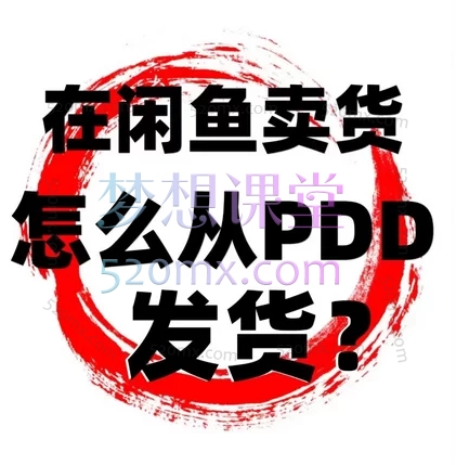 拼多多搬运方法,闲鱼无货源电商实战课:从0到1打造高收益副业