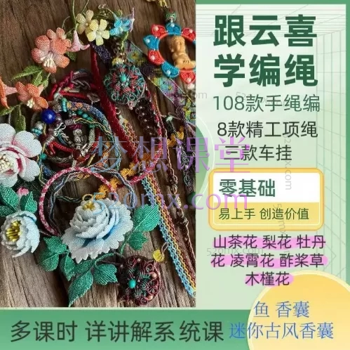 新手可学云喜绳艺合集编绳技艺系统进阶教程,从入门到精通的匠心之旅