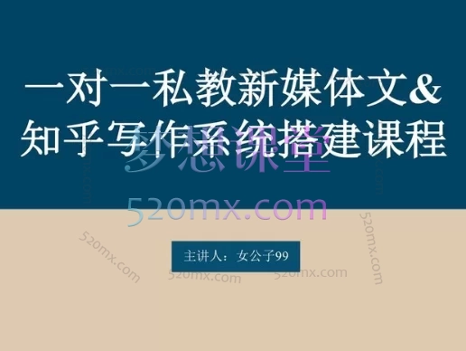 女公子99:一对一私教新媒体文写作&知乎写作搭建课程
