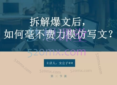 女公子99爆文拆解模仿课程