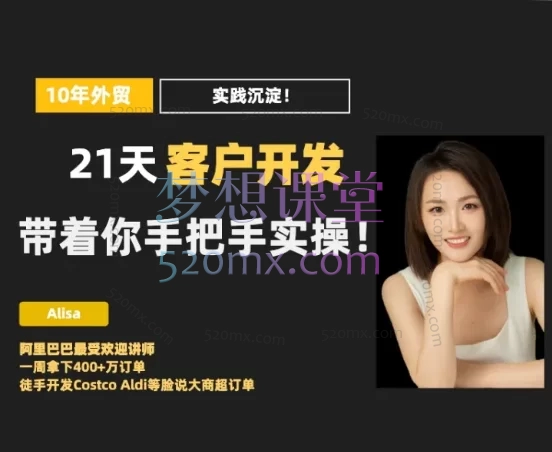 Alisa的外贸圈:21天客户开发挑战,精准画像+竞品分析+LinkedIn领英高效获客与转化