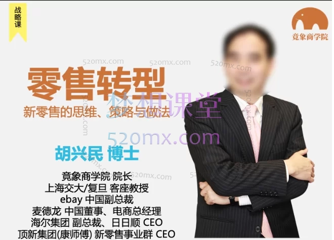 胡兴明:零售转型 | 新零售的思维、策略与做法