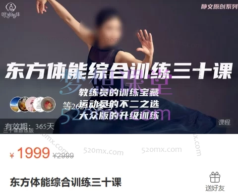 静文老师:东方体能综合训练三十课