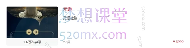 【元道课程】系统化心智提升与灵性成长必修课