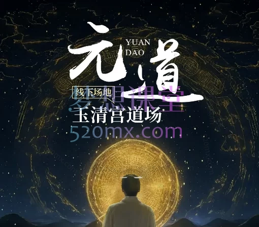 【元道课程】系统化心智提升与灵性成长必修课