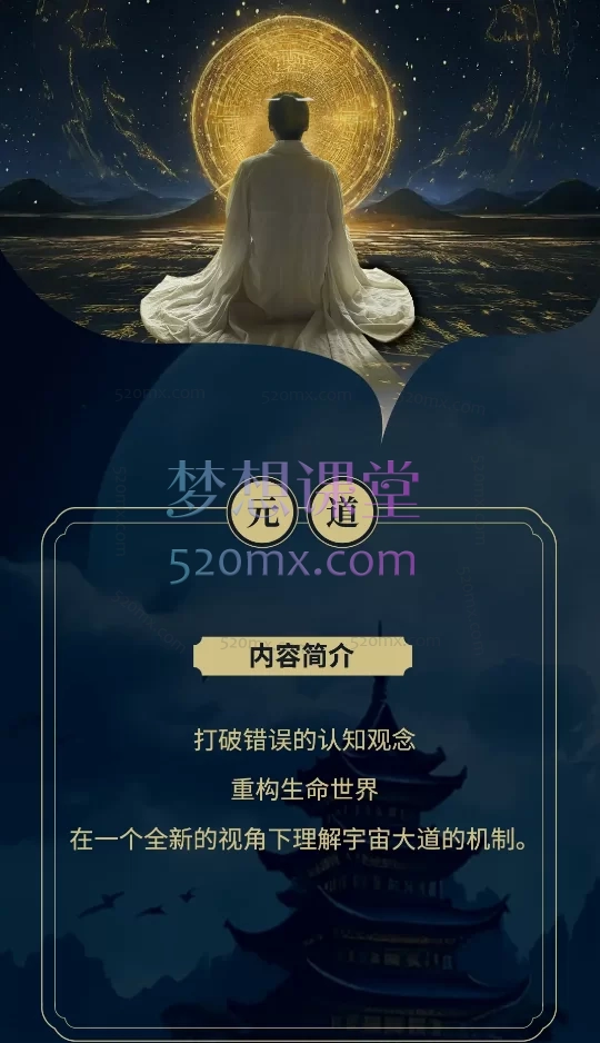 【元道课程】系统化心智提升与灵性成长必修课