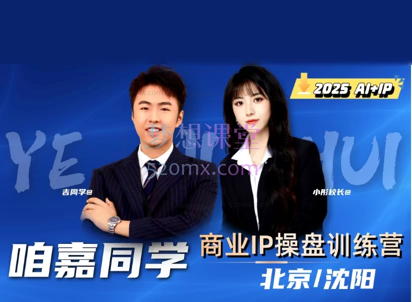 【2025】吉同学IP流量操盘手线上训练营——打造商业IP全链路实战能力