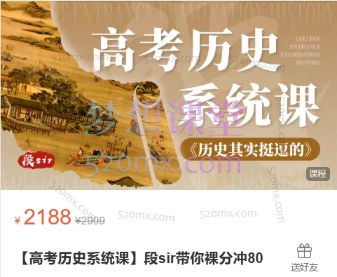【高考历史系统课】段sir带你裸分冲80