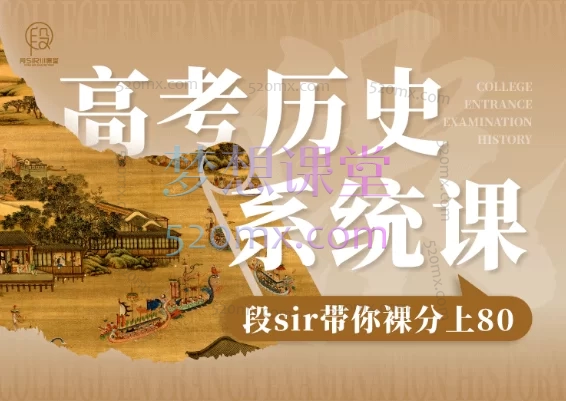 【高考历史系统课】段sir带你裸分冲80