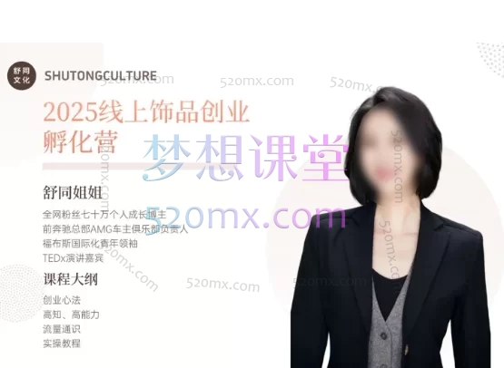 舒同2025线上饰品创业孵化营