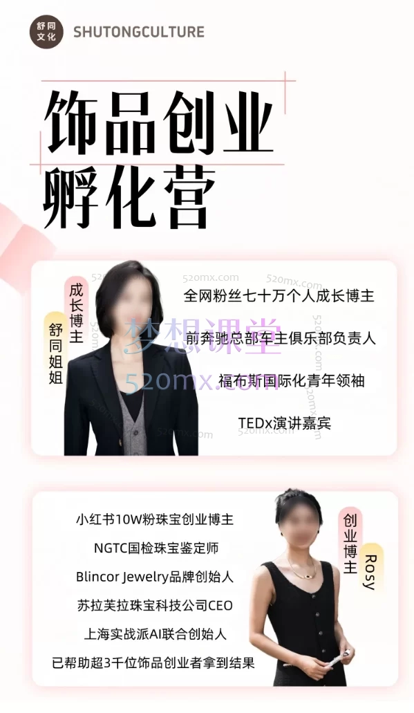 舒同2025线上饰品创业孵化营