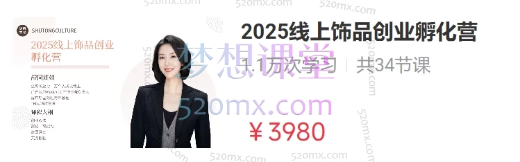 舒同2025线上饰品创业孵化营