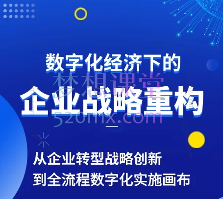 胡老师|管理营销 | 视频课: 数字经济下的企业战略重构