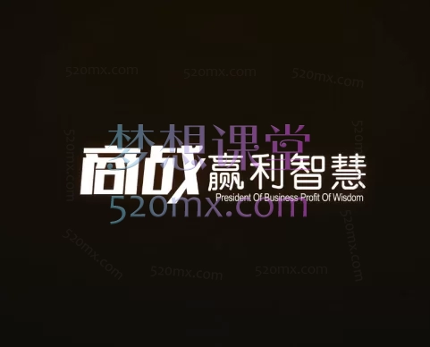 商战赢利智慧光盘线上课程