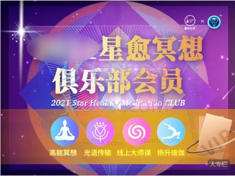 星愈冥想俱乐部会员|系统化灵性成长与多维疗愈