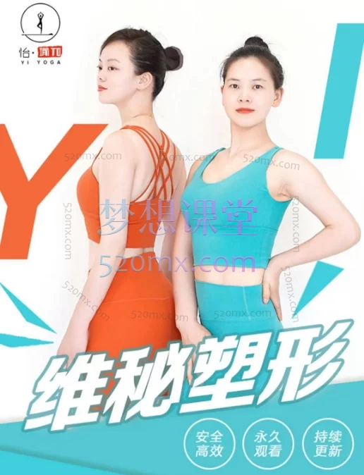 维秘塑形燃脂|50节完整课+私教