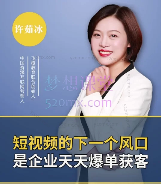 飞橙许茹冰企业短视频从入门到爆单