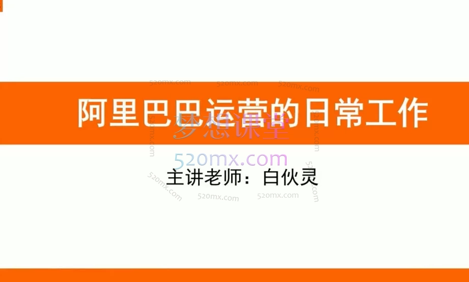 飞橙白伙灵:阿里巴巴精细化运营实战课,专为阿里巴巴1688商家及电商运营者打造