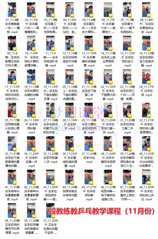 段教练教乒乓教学课程（10、11、12月份）