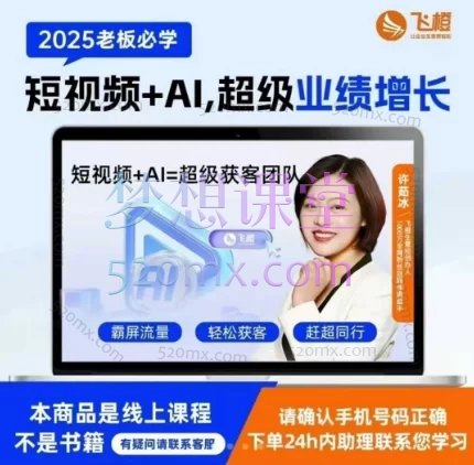 飞橙-企业短视频AI获客霸屏流量课,6步短视频+AI突围法,3大霸屏抢客策略