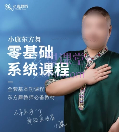 小康老师东方舞《零基础系统课》入门至高阶