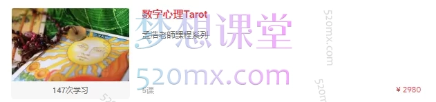 孟浩老師:数字心理Tarot